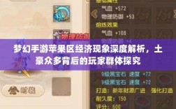 梦幻手游苹果区经济现象深度解析，土豪众多背后的玩家群体探究