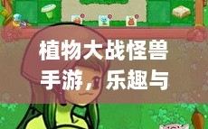 植物大战怪兽手游，乐趣与挑战交织的战斗体验