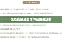 保险勘察员态度问题投诉攻略详解