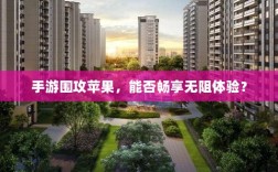 手游围攻苹果，能否畅享无阻体验？
