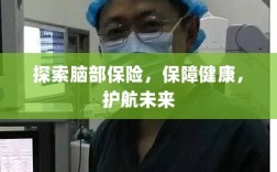 探索脑部保险，护航健康未来之路