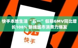 快手五一假期本地生活GMV激增108%，新线城市消费力崛起