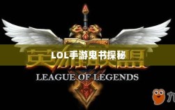 LOL手游鬼书探秘，神秘装备的魅力与名称解析