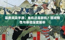 幕府风云手游，单机还是联机？游戏特性与体验深度解析