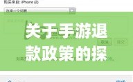 关于手游退款政策的探讨，官方回应问道手游是否可以退款