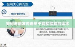 如何与朋友沟通购买保险的技巧与话术