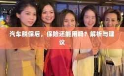 汽车脱保后，保险是否继续有效？解析及应对建议。