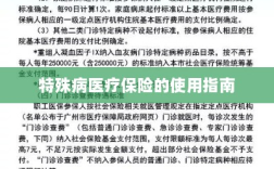 特殊病医疗保险使用指南详解
