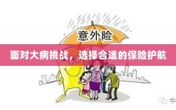 大病挑战下的保险护航选择