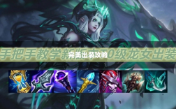 手游龙女装备精选，打造完美出装攻略