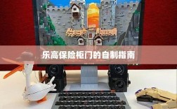 乐高保险柜门自制教程