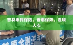 吉林惠民保险，普惠保障，温情守护