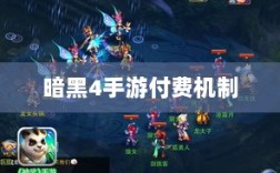 暗黑4手游的付费机制与玩家体验深度解析，是否需要掏钱购买？