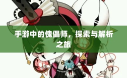 手游中的傀儡师，探索与解析之旅