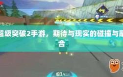 超级突破2手游，期待与现实的碰撞与融合