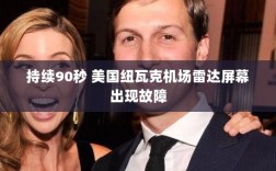 美国纽瓦克机场雷达屏幕故障持续90秒