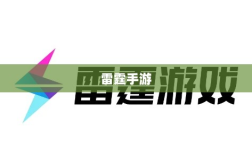雷霆手游之旅，无尽的游戏探索之旅