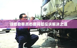 保险勘察员态度问题投诉解决策略与途径
