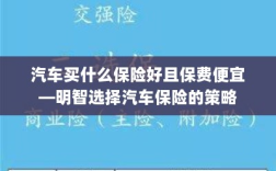 明智选择汽车保险，如何购买保障全面且保费实惠的保险方案