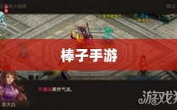 棒子手游，移动游戏新潮流的深度解析