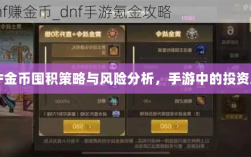 DNF金币囤积策略与风险分析，手游中的投资之道