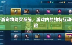 手游宠物购买系统，游戏内的独特互动体验