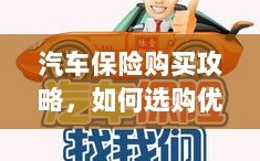 汽车保险购买指南，如何选购优质实惠的汽车保险？