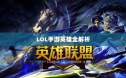 LOL手游英雄全解析，英雄荟萃与特色展示