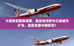 大韩航空策略调整，超级经济舱与三线城市扩张，能否逆袭中国航司？