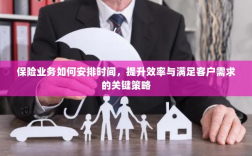 保险业务高效运营之道，时间管理、效率提升与客户需求满足的关键策略