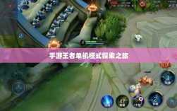 手游王者单机模式探索之旅
