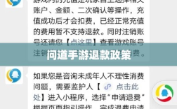 官方问道手游退款政策解读，退款流程与可能性探讨