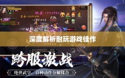 手游界的不朽之作，深度解析那些耐玩的游戏佳作