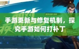 手游更新与修复机制，探究手游如何打补丁