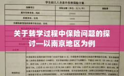 南京地区学生转学过程中的保险问题探讨