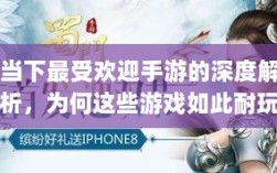 当下最受欢迎手游的深度解析，为何这些游戏如此耐玩且魅力持久？