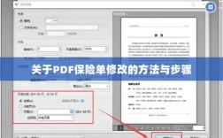 PDF保险单修改指南与步骤解析