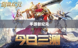 手游新纪元，乱世奇迹的诞生