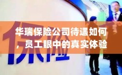 华瑞保险公司员工待遇真实体验分享