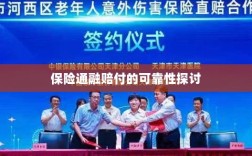 保险通融赔付的可靠性探究