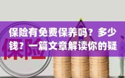 解读，汽车保险中的免费保养与费用问题，一篇文章全知道！