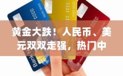 黄金暴跌背景下的货币走势与热门中概股盘前飙升，人民币与美元双双走强
