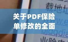 PDF保险单修改全程指南
