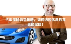汽车保险购买指南，如何选购优质且实惠的汽车保险？