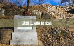 手游江湖，放置江湖的冒险探秘之旅