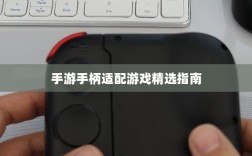 手游手柄适配游戏精选指南