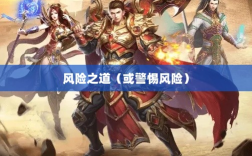 传奇手游职业相克揭秘，哪些职业需警惕的风险之道