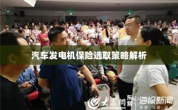 汽车发电机保险选取策略详解