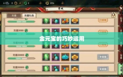 寻仙手游，金元宝的巧妙运用及其重要性