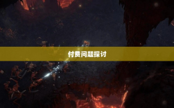 暗黑破坏神IV手游的付费问题探讨